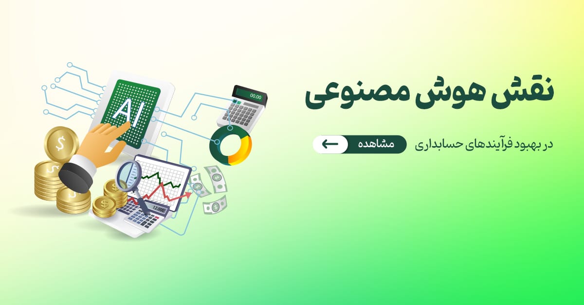 نقش هوش مصنوعی در بهبود فرآیندهای حسابداری