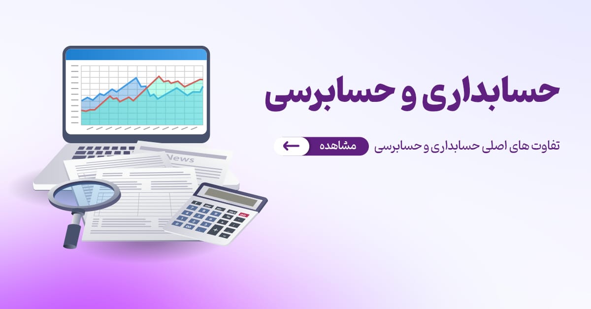 تفاوت های اصلی حسابداری و حسابرسی