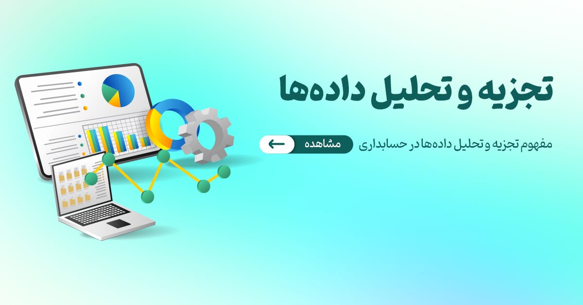 تجزیه و تحلیل دادهها در حسابداری