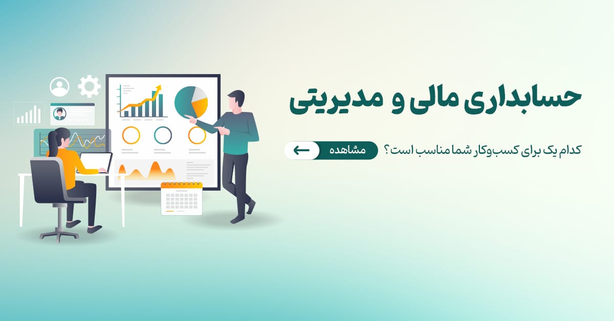 حسابداری مالی و مدیریتی : کدام یک برای کسبوکار شما مناسب است؟