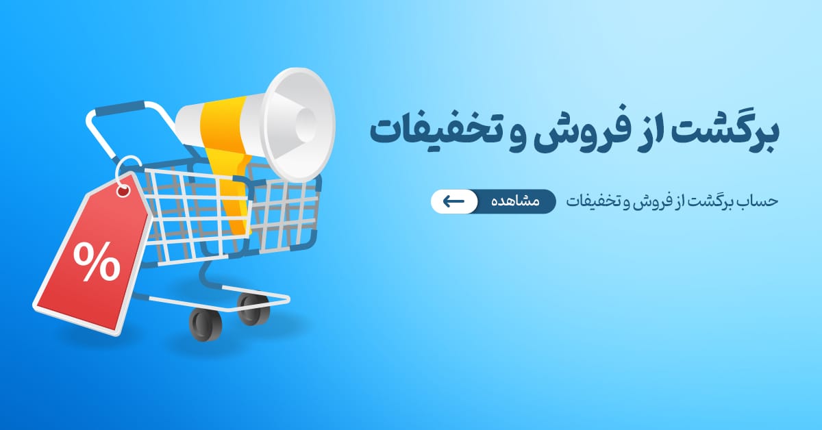حساب برگشت فروش و تخفیفات – راهنمای کامل و جامع