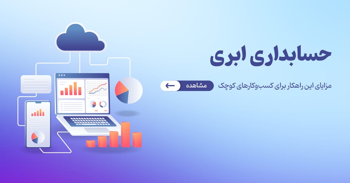 حسابداری ابری: راهکاری مناسب برای کسبوکارهای کوچک