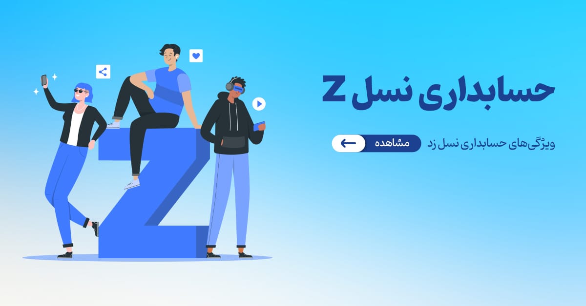 ویژگی‌های حسابداری برای نسل Z: تحولی در فرآیندهای مالی