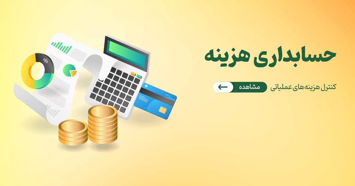 حسابداری هزینه و هزینه های اداری