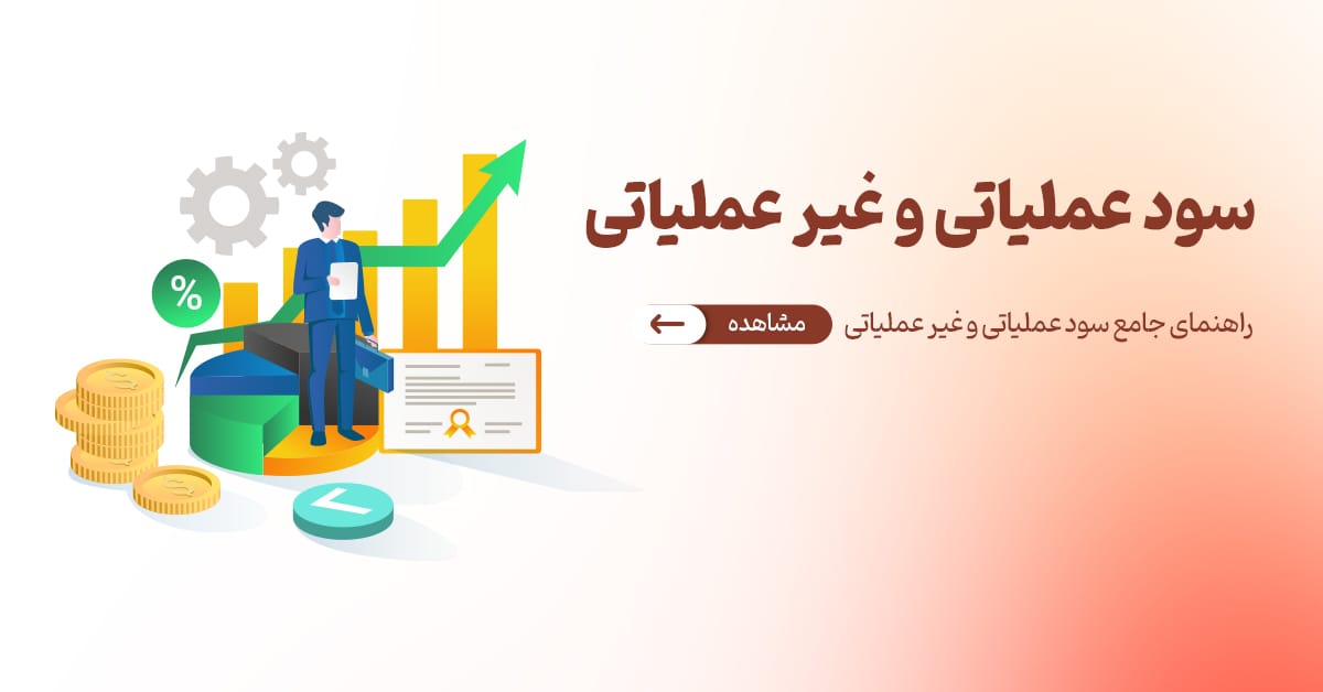 راهنمای جامع سود عملیاتی و غیر عملیاتی