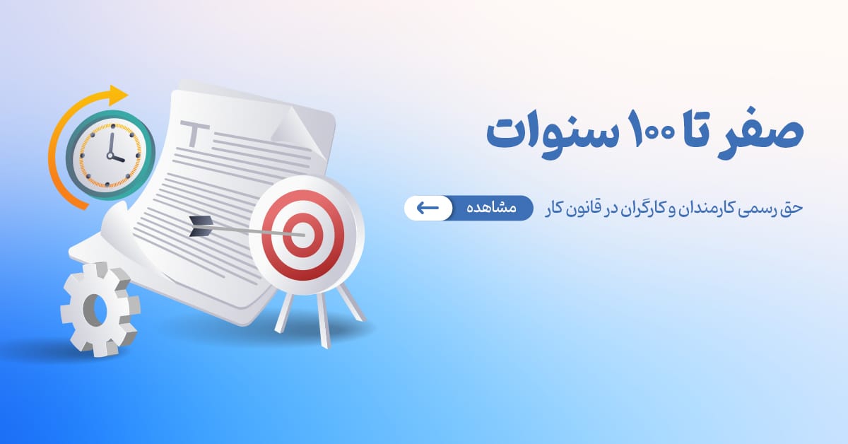 تمام نکات مهم در مورد سنوات؛ حقوق رسمی کارمندان و کارگران در قانون کار