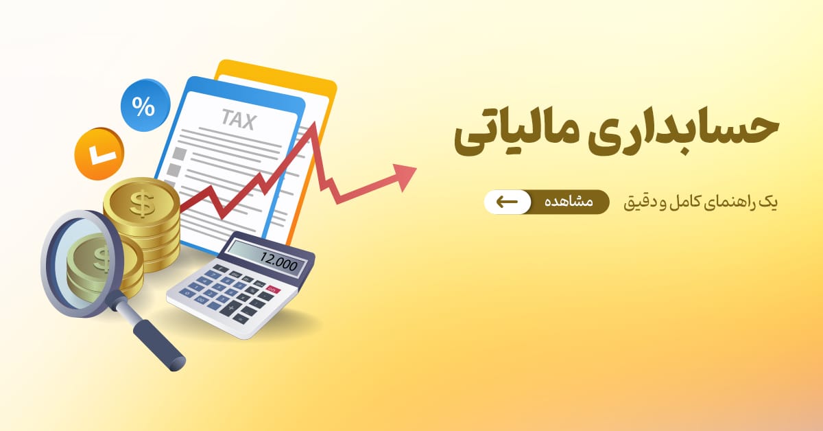 راهنمای جامع و دقیق حسابداری مالیاتی