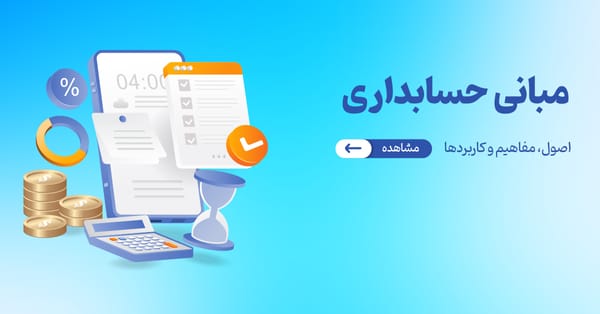 مبانی حسابداری