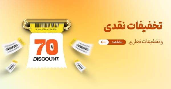 تخفیفات نقدی و تخفیفات تجاری