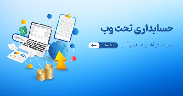 حسابداری تحت وب