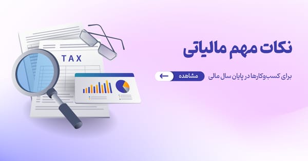 نکات مهم مالیاتی