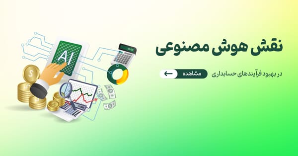 نقش هوش مصنوعی در بهبود فرآیندهای حسابداری