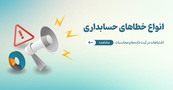 انواع خطاهای حسابداری