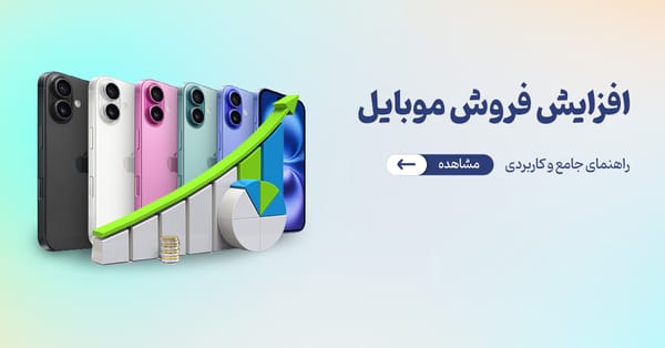 افزایش فروش مغازه موبایل فروشی