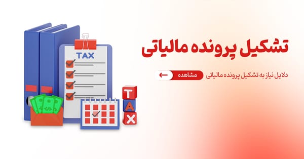 اهمیت تشکیل پرونده مالیاتی