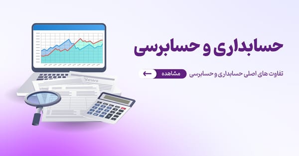 تفاوت های اصلی حسابداری و حسابرسی