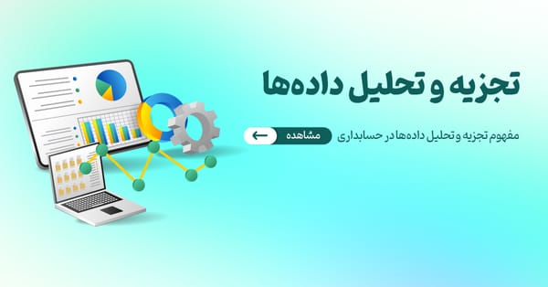 تجزیه و تحلیل داده‌ها در حسابداری