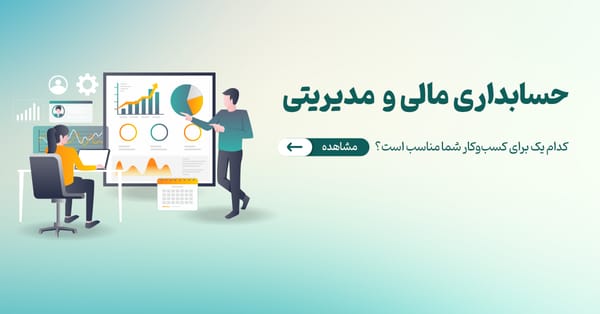 حسابداری مالی و  مدیریتی : کدام یک برای کسب‌وکار شما مناسب است؟