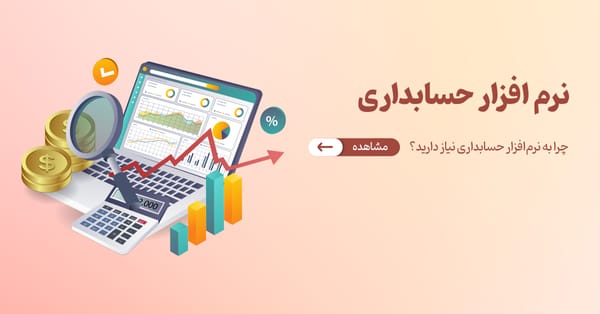 چرا باید از نرم‌افزار حسابداری استفاده کنید؟