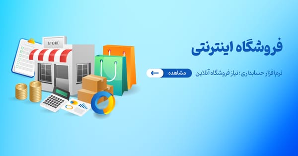 مدیریت مالی فروشگاه‌های اینترنتی با نرم‌افزار حسابداری