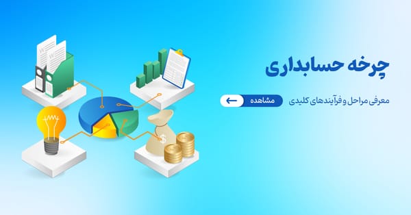 آشنایی با چرخه حسابداری: آموزش کامل مراحل آن