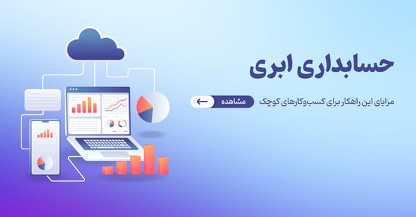 حسابداری ابری: راهکاری مناسب برای کسب‌وکارهای کوچک