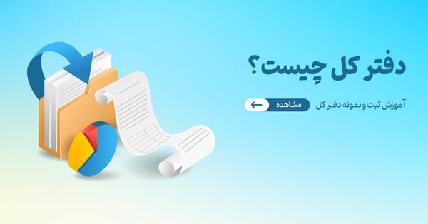 دفتر کل چیست؟ رهنمای ثبت و نمونه دفتر کل