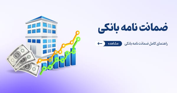 ضمانت نامه بانکی چیست؟ راهنمای کامل ضمانت نامه بانکی