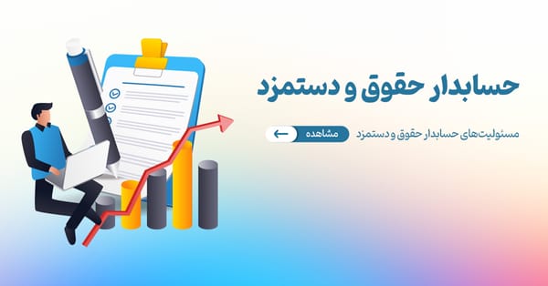 وظایف حسابدار حقوق و دستمزد چیست؟ راهنمای کامل