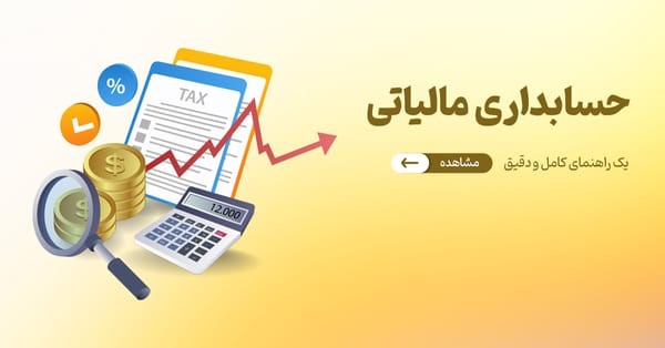 راهنمای جامع و دقیق حسابداری مالیاتی