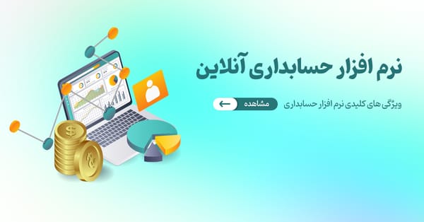 ویژگی های یک نرم افزار حسابداری آنلاین مناسب